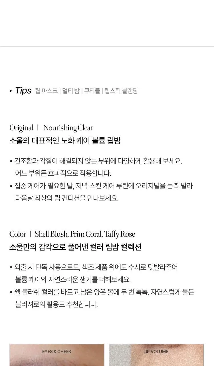 [여배우 립밤] 소울 에버 모이스트 볼륨 립밤 8g 상세페이지 37